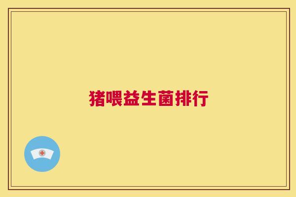 猪喂益生菌排行