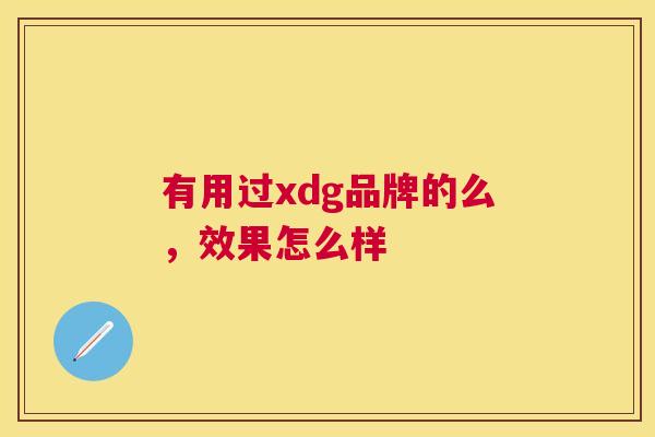 有用过xdg品牌的么，效果怎么样