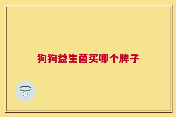 狗狗益生菌买哪个牌子