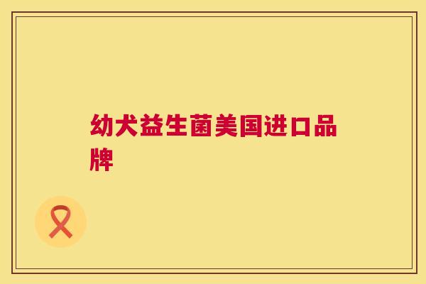 幼犬益生菌美国进口品牌