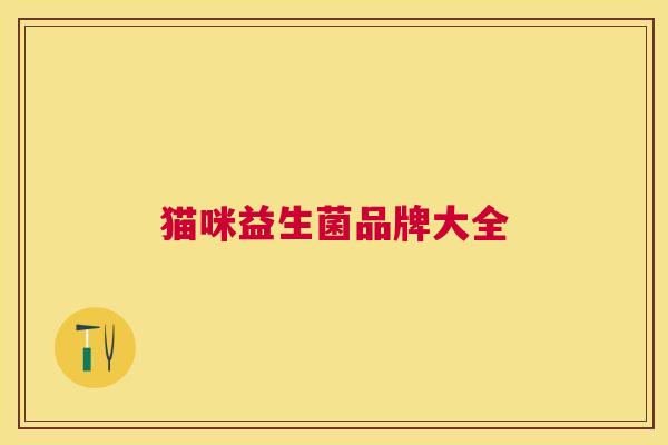 猫咪益生菌品牌大全
