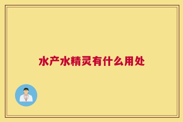 水产水精灵有什么用处