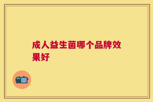 成人益生菌哪个品牌效果好