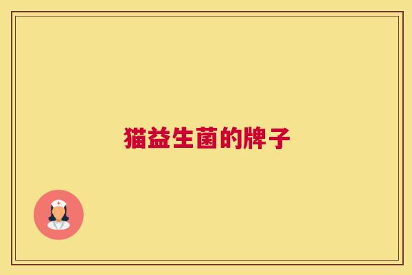 猫益生菌的牌子