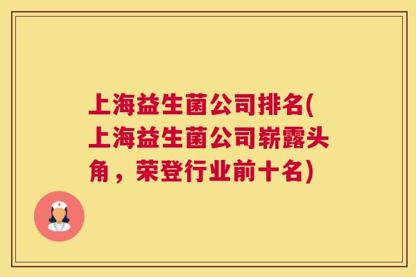 上海益生菌公司排名(上海益生菌公司崭露头角，荣登行业前十名)
