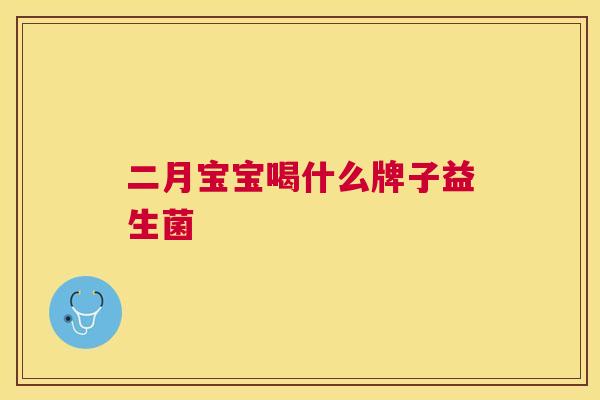 二月宝宝喝什么牌子益生菌