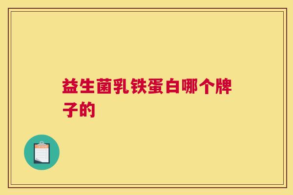 益生菌乳铁蛋白哪个牌子的
