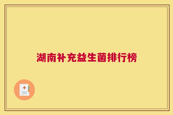 湖南补充益生菌排行榜