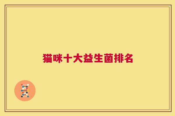 猫咪十大益生菌排名