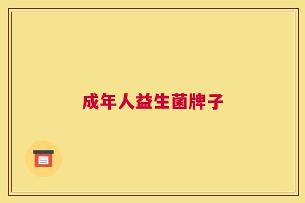 成年人益生菌牌子