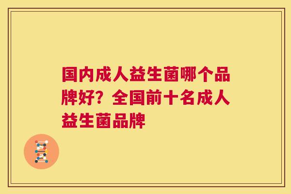 国内成人益生菌哪个品牌好？全国前十名成人益生菌品牌
