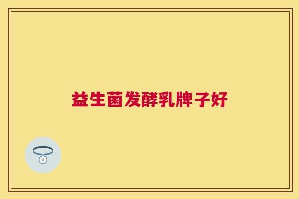 益生菌发酵乳牌子好