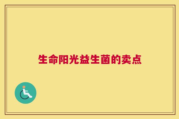 生命阳光益生菌的卖点