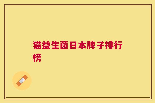 猫益生菌日本牌子排行榜