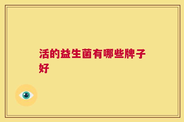 活的益生菌有哪些牌子好
