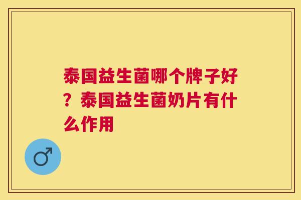 泰国益生菌哪个牌子好？泰国益生菌奶片有什么作用