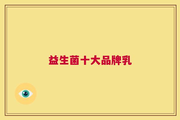 益生菌十大品牌乳