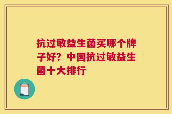 抗过敏益生菌买哪个牌子好？中国抗过敏益生菌十大排行