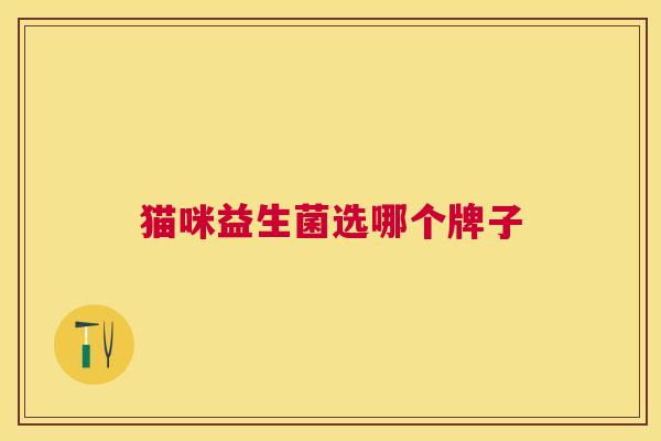 猫咪益生菌选哪个牌子