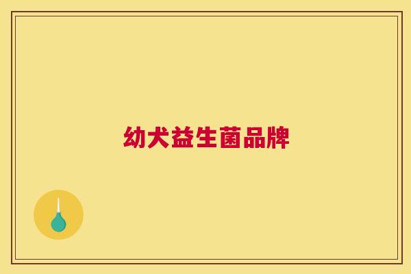 幼犬益生菌品牌