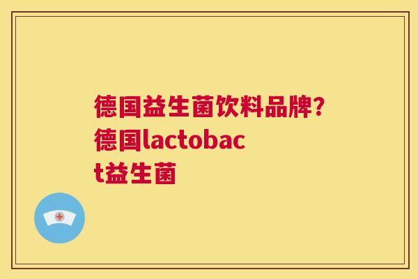 德国益生菌饮料品牌？德国lactobact益生菌