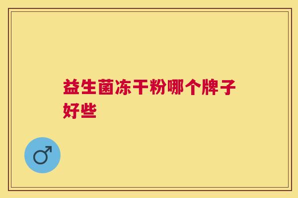 益生菌冻干粉哪个牌子好些