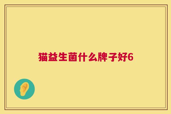 猫益生菌什么牌子好6