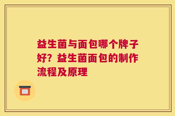 益生菌与面包哪个牌子好？益生菌面包的制作流程及原理
