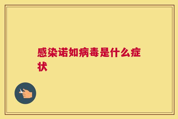 感染诺如病毒是什么症状