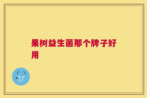 果树益生菌那个牌子好用