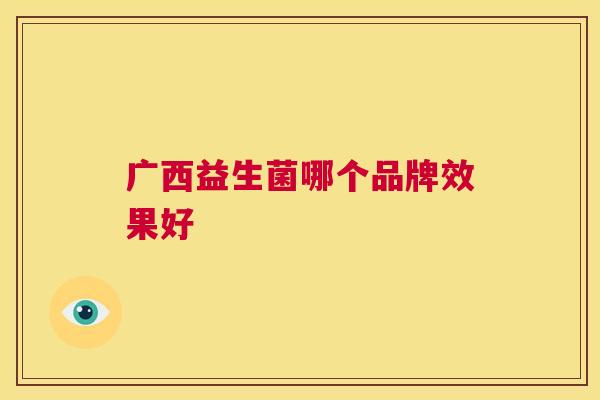 广西益生菌哪个品牌效果好