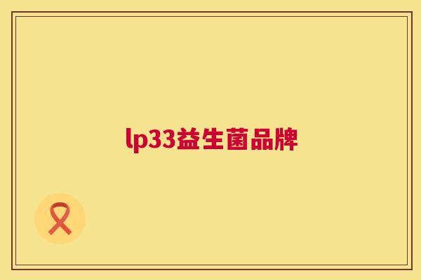 lp33益生菌品牌