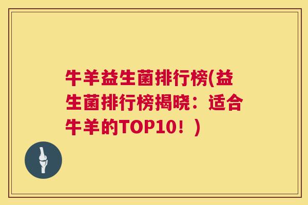 牛羊益生菌排行榜(益生菌排行榜揭晓：适合牛羊的TOP10！)