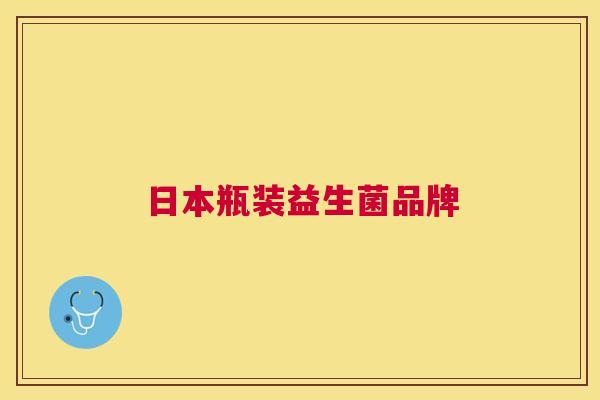 日本瓶装益生菌品牌