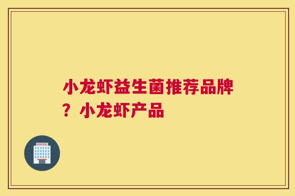 小龙虾益生菌推荐品牌？小龙虾产品