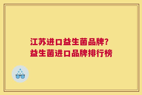 江苏进口益生菌品牌？益生菌进口品牌排行榜