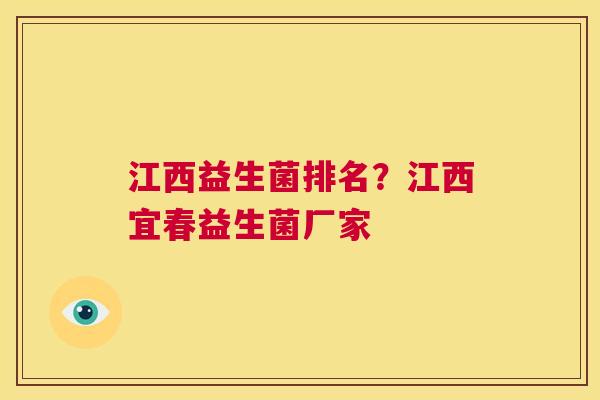 江西益生菌排名？江西宜春益生菌厂家