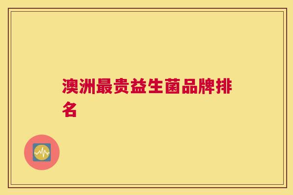 澳洲最贵益生菌品牌排名