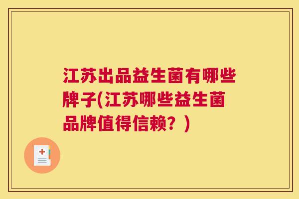 江苏出品益生菌有哪些牌子(江苏哪些益生菌品牌值得信赖？)