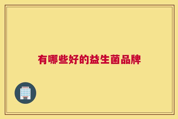 有哪些好的益生菌品牌