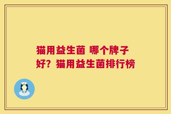 猫用益生菌 哪个牌子好？猫用益生菌排行榜