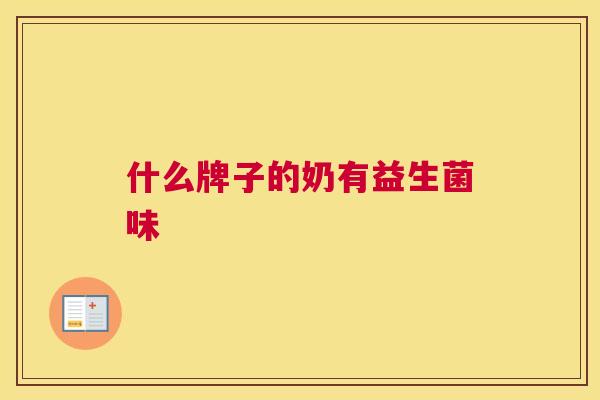 什么牌子的奶有益生菌味