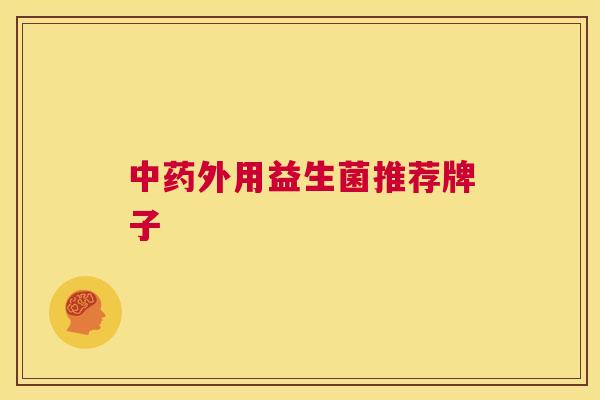 中药外用益生菌推荐牌子