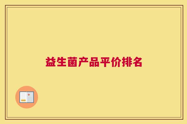 益生菌产品平价排名