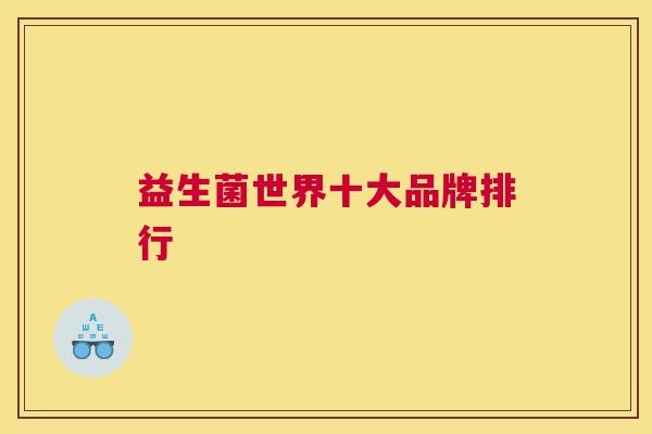 益生菌世界十大品牌排行