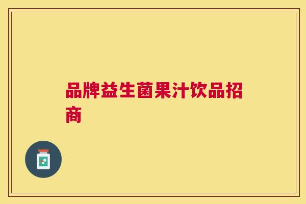 品牌益生菌果汁饮品招商