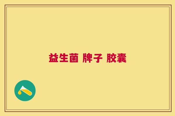 益生菌 牌子 胶囊