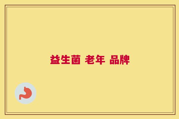 益生菌 老年 品牌