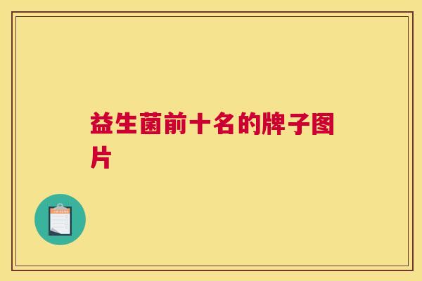 益生菌前十名的牌子图片