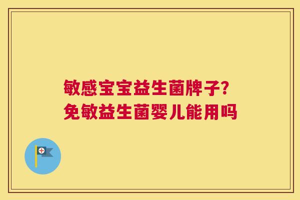 敏感宝宝益生菌牌子？免敏益生菌婴儿能用吗